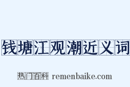 钱塘江观潮近义词是什么意思的图片